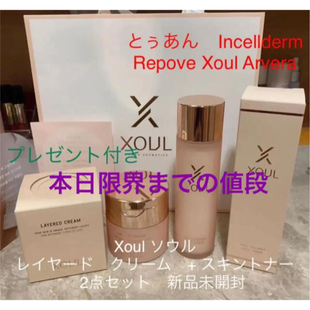 スキンケア/基礎化粧品Xoul ソウル　レイヤード　クリーム　+ スキントナー　2点セット　新品未開封