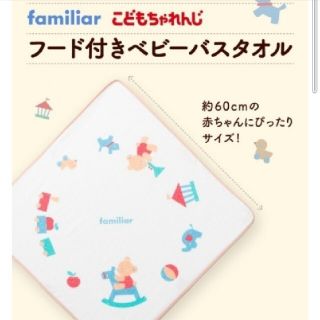 ファミリア(familiar)のfamiliar×こどもちゃれんじ　フード付きベビーバスタオル(おくるみ/ブランケット)