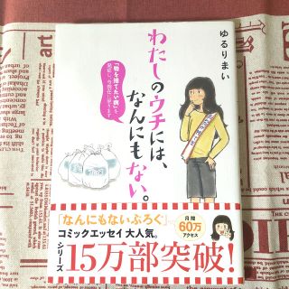 わたしのウチには、なんにもない。 「物を捨てたい病」を発症し、今現在に至ります(住まい/暮らし/子育て)