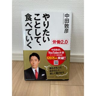 労働２．０ やりたいことして、食べていく(アート/エンタメ)