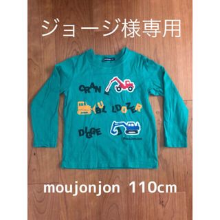 ムージョンジョン(mou jon jon)のmoujonjonロンT 110cm(Tシャツ/カットソー)