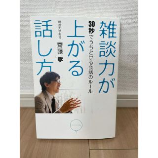 雑談力が上がる話し方 ３０秒でうちとける会話のル－ル(その他)