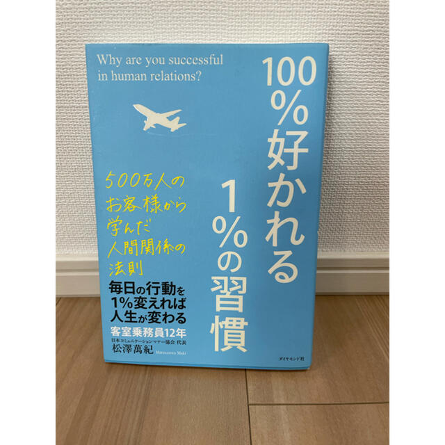 １００％好かれる１％の習慣 ５００万人のお客様から学んだ人間関係の法則 エンタメ/ホビーの本(その他)の商品写真