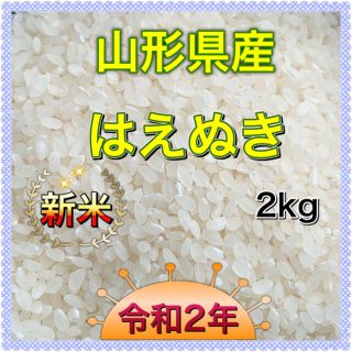 【米農家直送！】令和2年 山形県産 はえぬき100%  白米2kg(米/穀物)