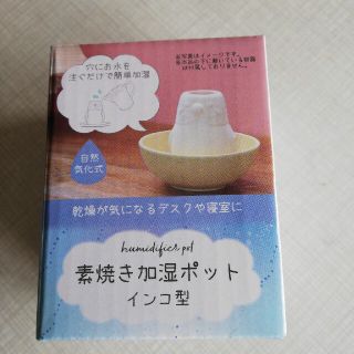 【未開封】加湿ポット　素焼き　インコ型　自然気化式(加湿器/除湿機)