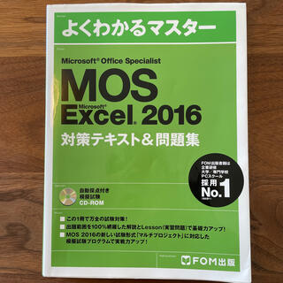 モス(MOS)のモス　エクセル　2016 MOS (ビジネス/経済)
