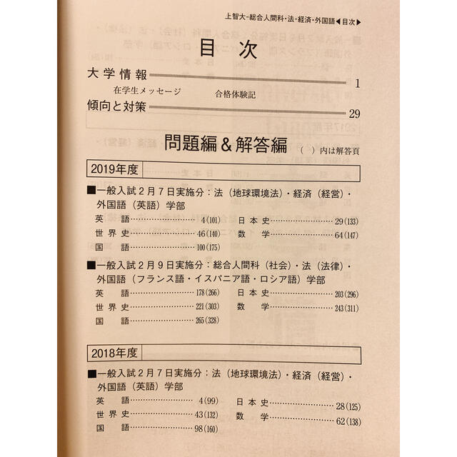 教学社(キョウガクシャ)の上智大学 2020 過去問 赤本 (学部は説明欄参照してください) エンタメ/ホビーの本(語学/参考書)の商品写真