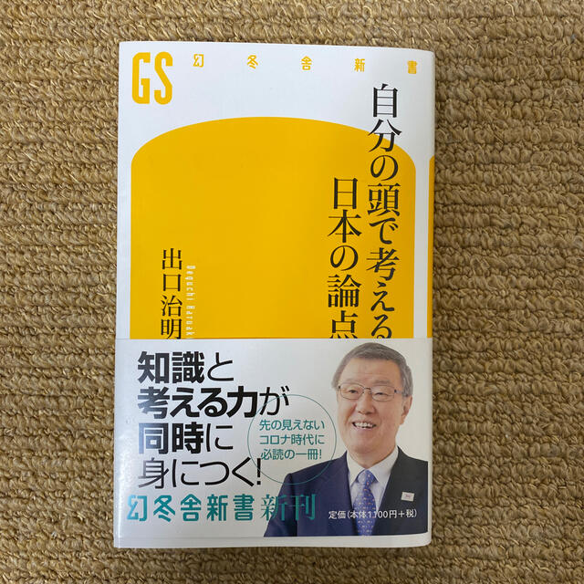 自分の頭で考える日本の論点 エンタメ/ホビーの本(文学/小説)の商品写真