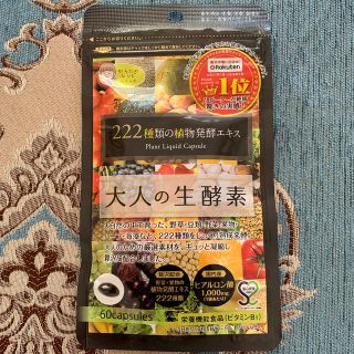 新品 大人の生酵素 60カプセル ダイエット デトックス 酵素(ダイエット食品)