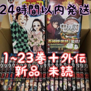 シュウエイシャ(集英社)の鬼滅の刃 きめつのやいば 1〜23全巻　全巻完結、外伝付き　新品(少年漫画)