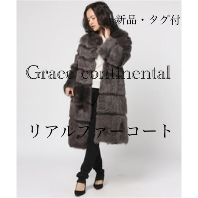 大きな割引 GRACE CONTINENTAL リアルファーコート 新品・タグ付 元値