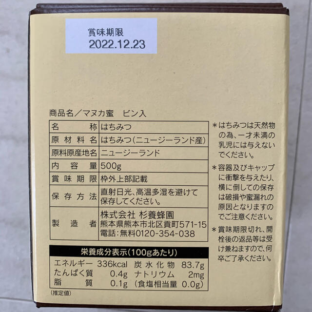 山田養蜂場(ヤマダヨウホウジョウ)の杉養蜂園 マヌカハニー 食品/飲料/酒の健康食品(その他)の商品写真