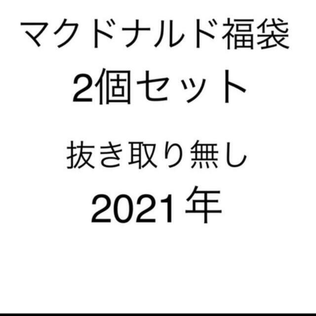 マクドナルド福袋　2個セット抜き取りなし