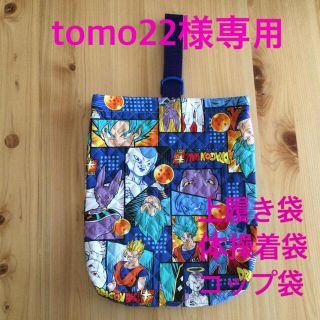 ドラゴンボール(ドラゴンボール)のtomo22様専用　上履き袋（持ち手：紺）　体操着袋　コップ袋　ドラゴンボール(バッグ/レッスンバッグ)