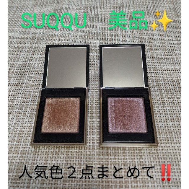 SUQQU「トーンタッチアイズ」　柔紬&咲色香　２点まとめて！