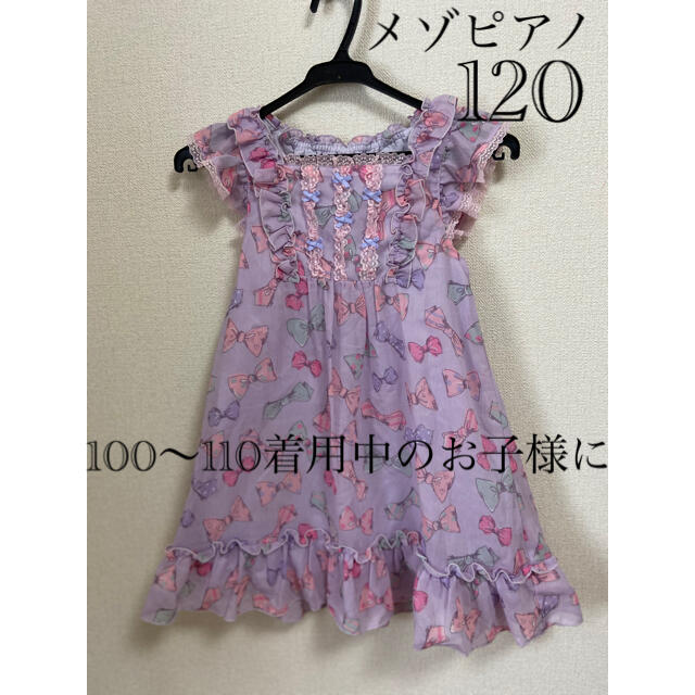 mezzo piano(メゾピアノ)のメゾピアノ　ワンピース120   キッズ/ベビー/マタニティのキッズ服女の子用(90cm~)(ワンピース)の商品写真