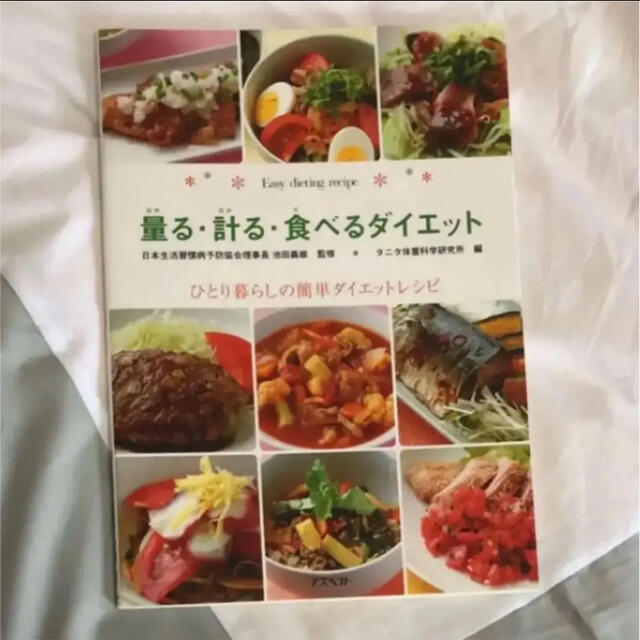 TANITA(タニタ)のタニタ　「量る・計る・食べるダイエット ひとり暮らしの簡単ダイエットレシピ」 エンタメ/ホビーの本(料理/グルメ)の商品写真