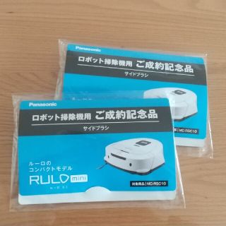 パナソニック(Panasonic)のRULO mini （ルーロミニ）サイドブラシ ×2個(掃除機)