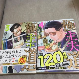 極主夫道 ３、4巻(その他)