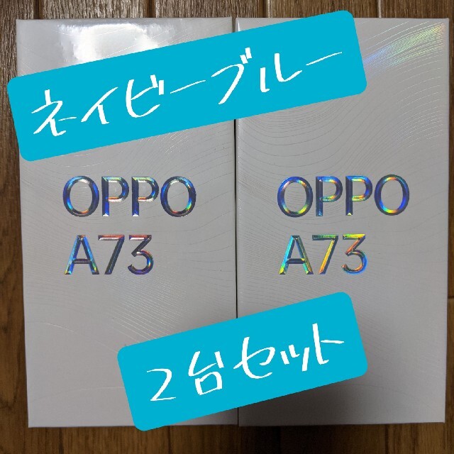 oppo A73 新品未使用　2台セット