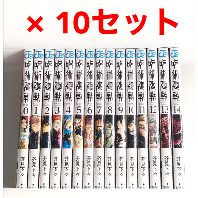 大人気の 集英社 【美品】 呪術廻戦 全巻 0〜14巻 10セット 全巻セット