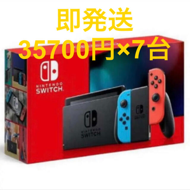 任天堂スイッチ ネオン 新品未開封 7台