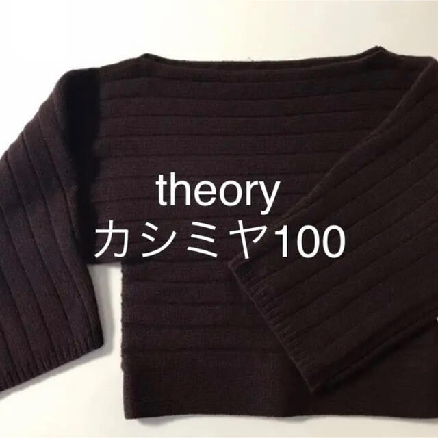 theory(セオリー)のセオリー theory カシミア100 ニット 超厚手 レディースのトップス(ニット/セーター)の商品写真