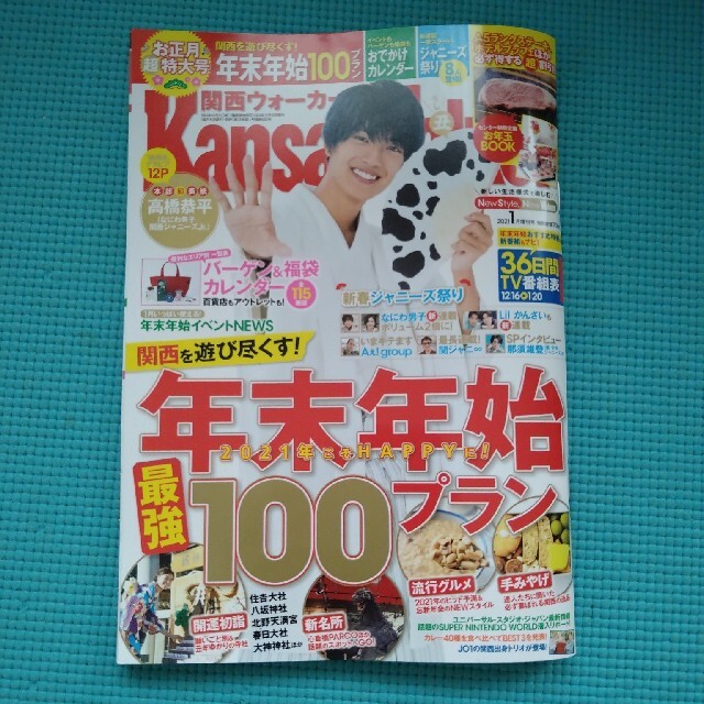 角川書店(カドカワショテン)の関西ウォーカー　2021年1月号 エンタメ/ホビーの雑誌(アート/エンタメ/ホビー)の商品写真