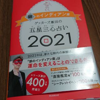 ゲッターズ飯田の五星三心占い／銀のインディアン座 ２０２１(趣味/スポーツ/実用)