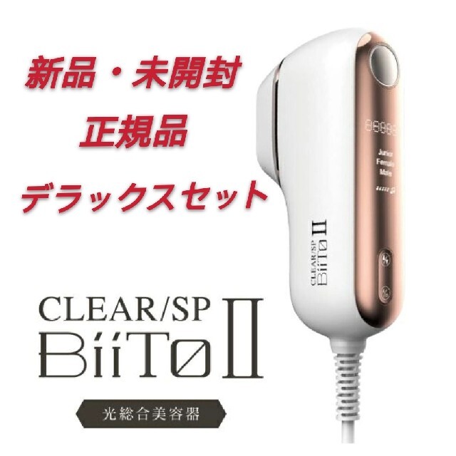 です定価CLEAR/SP BiiTo2 デラックスセット BiiToⅡDX 家庭用脱毛器