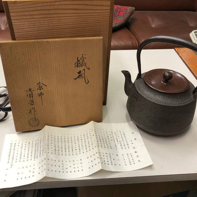 茶道釜師　九代　佐藤清光作　鉄瓶　茶器　茶道具　伝統工芸士