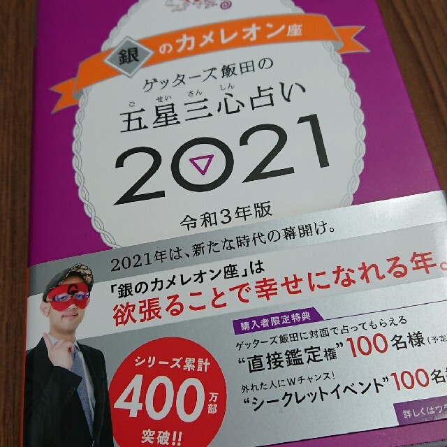 ゲッターズ飯田の五星三心占い／銀のカメレオン座 ２０２１ エンタメ/ホビーの本(趣味/スポーツ/実用)の商品写真