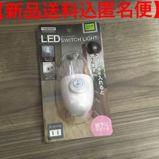 ヤザワコーポレーション(Yazawa)のLEDスイッチ式ナイトライト ホワイト　ナイトライト用に【新品送料込匿名便】(その他)