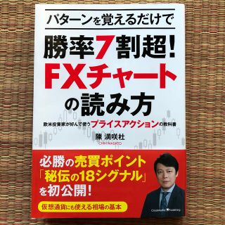 パターンで覚えるだけで勝率７割超！ＦＸチャートの読み方(ビジネス/経済)