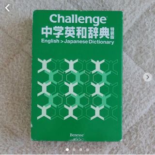 ベネッセ(Benesse)のBenesse　チャレンジ　challenge　中学英和辞典　中学講座(語学/参考書)