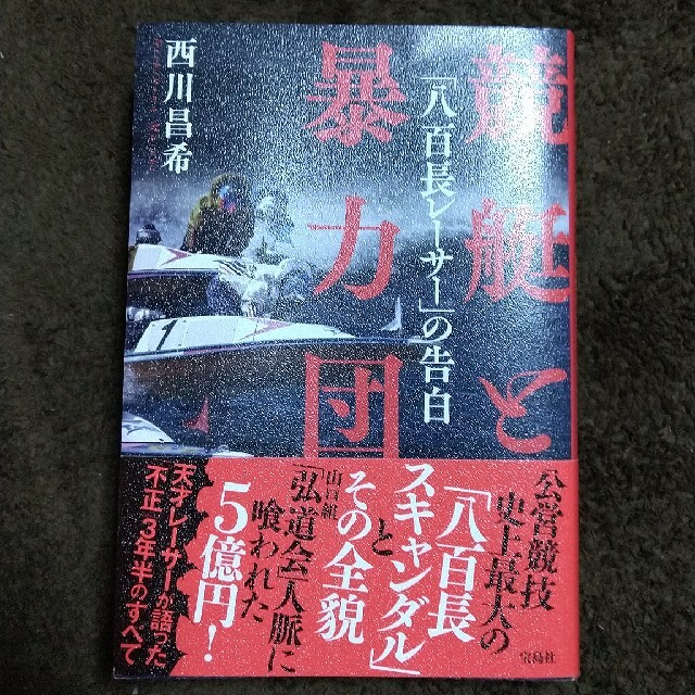 競艇と暴力団 「八百長レーサー」の告白 エンタメ/ホビーの本(人文/社会)の商品写真