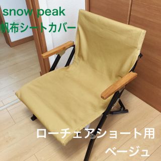 スノーピーク(Snow Peak)のベージュ 厚手8号帆布シートカバー ローチェアショート用 スノーピーク 焚き火用(テーブル/チェア)