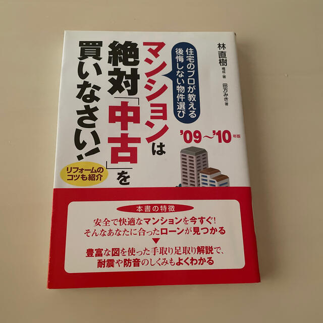 マンションは絶対「中古」を買いなさい！ ’０９～’１０年版 エンタメ/ホビーの本(人文/社会)の商品写真