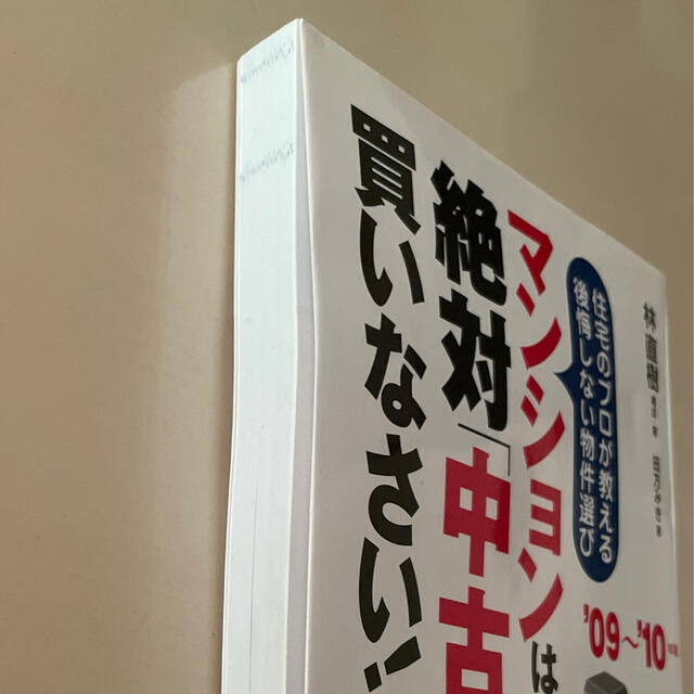 マンションは絶対「中古」を買いなさい！ ’０９～’１０年版 エンタメ/ホビーの本(人文/社会)の商品写真