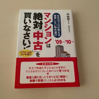 マンションは絶対「中古」を買いなさい！ ’０９～’１０年版(人文/社会)