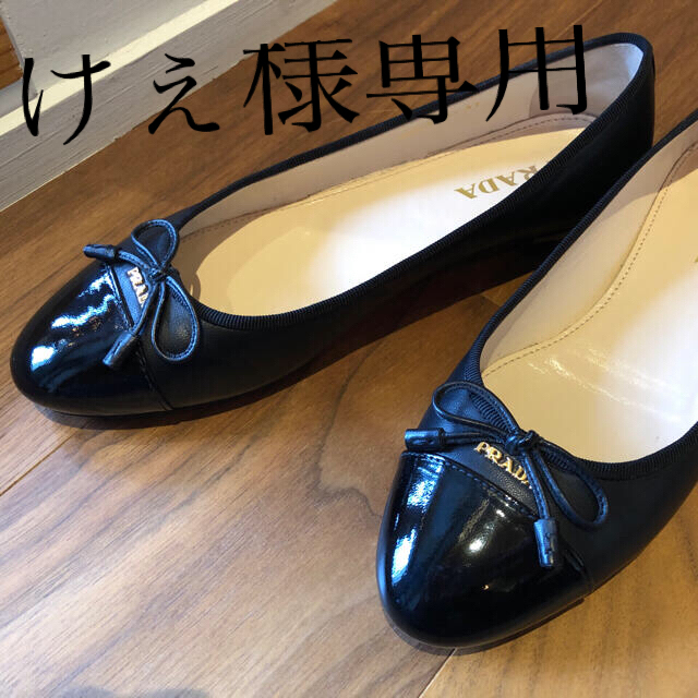 たほ様専用♪】PRADA☆エナメルバレエシューズ♪- たほ様専用♪】PRADA☆エナメルバレエシューズ♪-