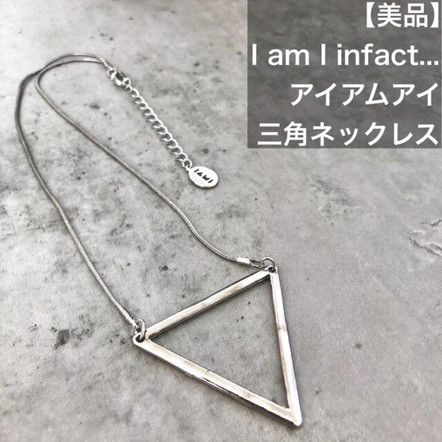 I am I(アイアムアイ)の【美品】IamI infact アイアムアイインファクト ネックレス 冠婚葬祭 レディースのアクセサリー(ネックレス)の商品写真