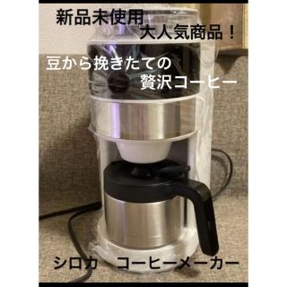 ユーシーシー(UCC)のシロカ コーヒーメーカー コーン式全自動 ミル付き (SC-C124)(コーヒーメーカー)