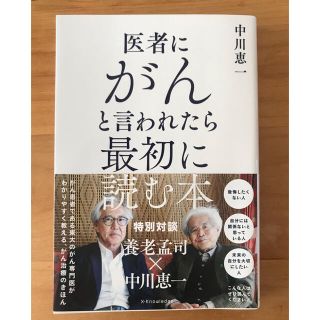 医者にがんと言われたら最初に読む本　著者:中川恵一★一読のみの美品(健康/医学)