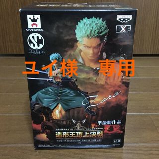 バンプレスト(BANPRESTO)のワンピース　造形王頂上決戦　ゾロ(アニメ/ゲーム)