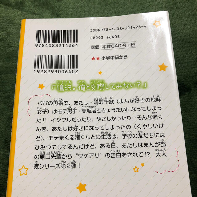 渚くんをお兄ちゃんとは呼ばない～ありえない告白～☆値下げ☆ エンタメ/ホビーの本(絵本/児童書)の商品写真