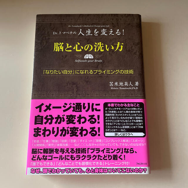 脳と心の洗い方 Ｄｒ．トマベチの人生を変える！ エンタメ/ホビーの本(ビジネス/経済)の商品写真