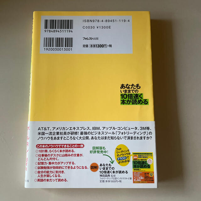 あなたもいままでの１０倍速く本が読める 常識を覆す速読術「フォトリ－ディング」 エンタメ/ホビーの本(その他)の商品写真