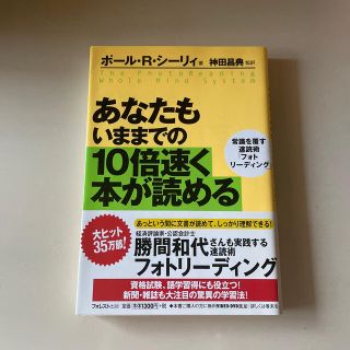 あなたもいままでの１０倍速く本が読める 常識を覆す速読術「フォトリ－ディング」(その他)