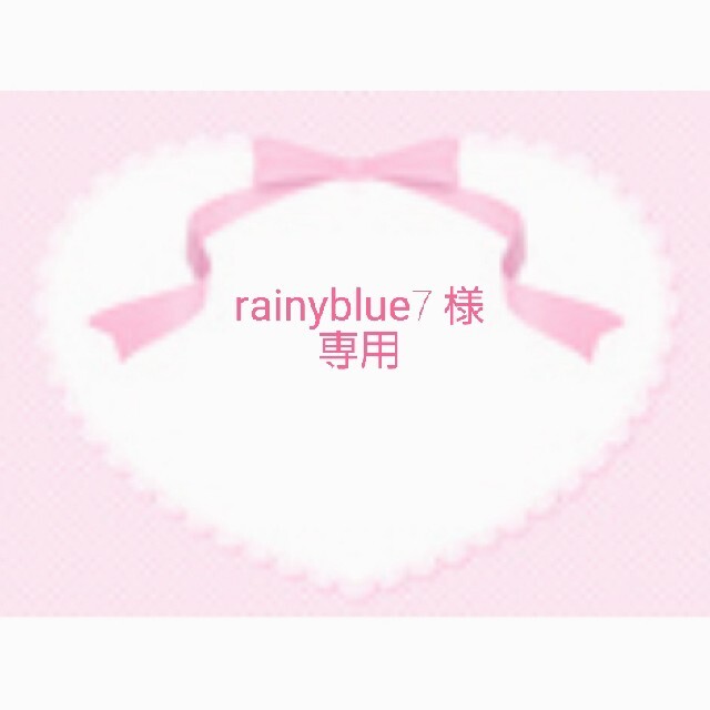 rainyblue7様　専用のサムネイル